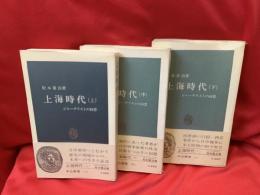 上海時代 : ジャーナリストの回想