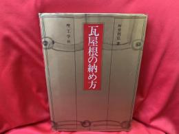 瓦屋根の納め方