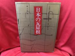 日本の瓦屋根