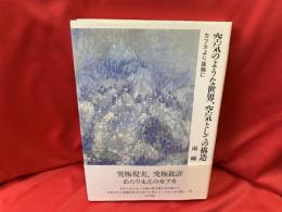 空気のような世界、空気としての構造 : カフカより孤独に