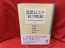 思想としての「医学概論」 : いま「いのち」とどう向き合うか