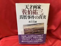 天才画家「佐伯祐三」真贋事件の真実