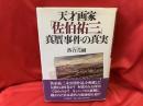 天才画家「佐伯祐三」真贋事件の真実