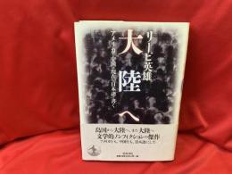 大陸へ : アメリカと中国の現在を日本語で書く