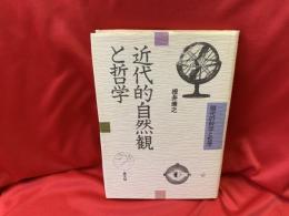 近代的自然観と哲学