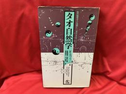 タオ自然学 : 現代物理学の先端から「東洋の世紀」がはじまる
