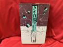 タオ自然学 : 現代物理学の先端から「東洋の世紀」がはじまる