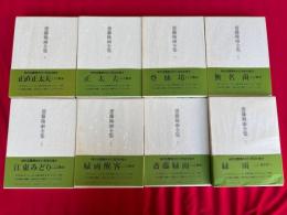 斎藤緑雨全集　全8冊