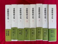斎藤緑雨全集　全8冊