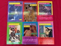 世紀末の美と夢　全6巻揃い