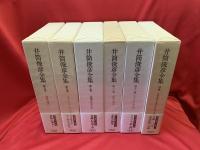 井筒俊彦全集　別巻共　全13巻揃　