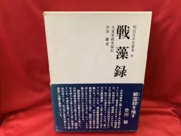 戦藻録 : 大東亞戰爭秘記