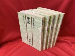 史記　全5冊　中国古典選 18〜22
