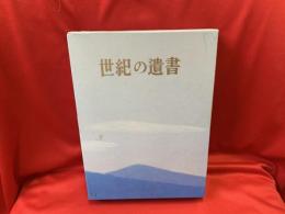 世紀の遺書