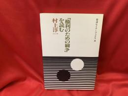 「権利のための闘争」を読む