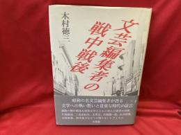 文芸編集者の戦中戦後