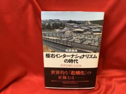 極右インターナショナリズムの時代　世界右翼化の正体