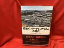 極右インターナショナリズムの時代　世界右翼化の正体