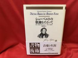シューベルトの歌曲をたどって