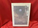 死と誕生 : ハイデガー・九鬼周造・アーレント