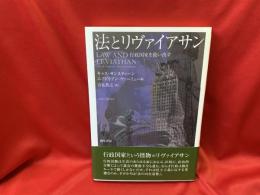 法とリヴァイアサン