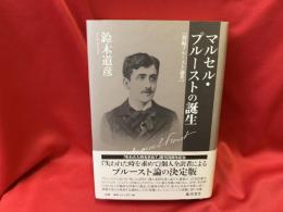 マルセル・プルーストの誕生 : 新編プルースト論考