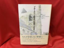 プルーストと創造の時間 = Proust et le temps de la création