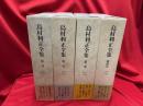島村利正全集　全4冊