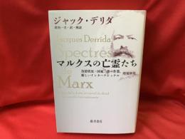マルクスの亡霊たち　負債状況＝国家、喪の作業、新しいインターナショナル