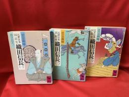 近世日本国民史 織田信長　全3冊