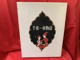 千夜一夜物語 : 古沢岩美画集