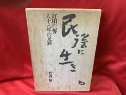 民謡に生きる : 町田佳聲八十八年の足跡