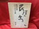 民謡に生きる : 町田佳聲八十八年の足跡