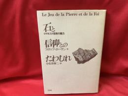 石と信仰とのたわむれ : ロマネスク芸術の魅力