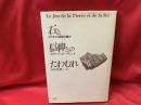 石と信仰とのたわむれ : ロマネスク芸術の魅力