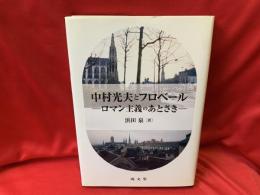 中村光夫とフロベール : ロマン主義のあとさき