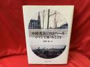 中村光夫とフロベール : ロマン主義のあとさき