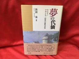 夢の代価 : ケルト/フランス・日本の近代文化