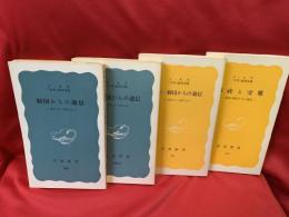 韓国からの通信　全4冊