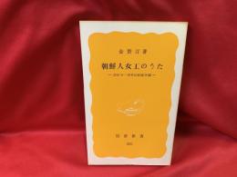 朝鮮人女工のうた : 1930年・岸和田紡績争議