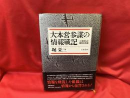 大本営参謀の情報戦記