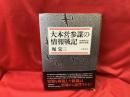 大本営参謀の情報戦記