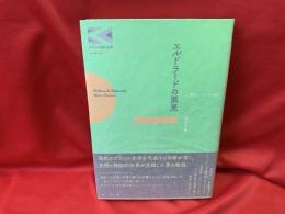 エルドラードの孤児