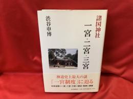 諸国神社一宮・二宮・三宮