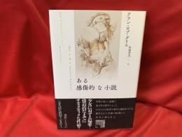 ある感傷的な小説