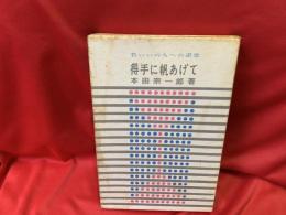 得手に帆あげて : 若いいのちへの讃歌