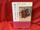 愛のディスクール : ヴァレリー「恋愛書簡」の詩学
