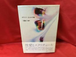 ボヴァリー夫人の手紙