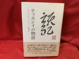 ティエンイの物語