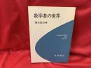 数学者の世界